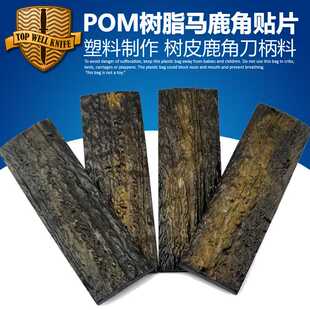 马鹿角贴片刀柄材料 鹿角刀柄材料 POM树脂刀柄 鹿角片 刀柄材料