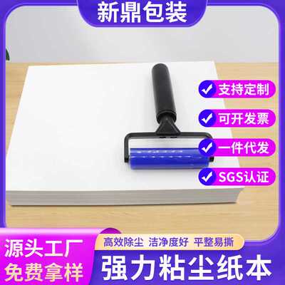 粘尘纸本清洁纸A4滚轮粘尘纸DCR油胶印刷除尘纸PE白底白底PVC高粘