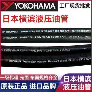 YOKOHAMA日本横滨高压液压油管小松挖机配套使用经久耐用钢丝胶管