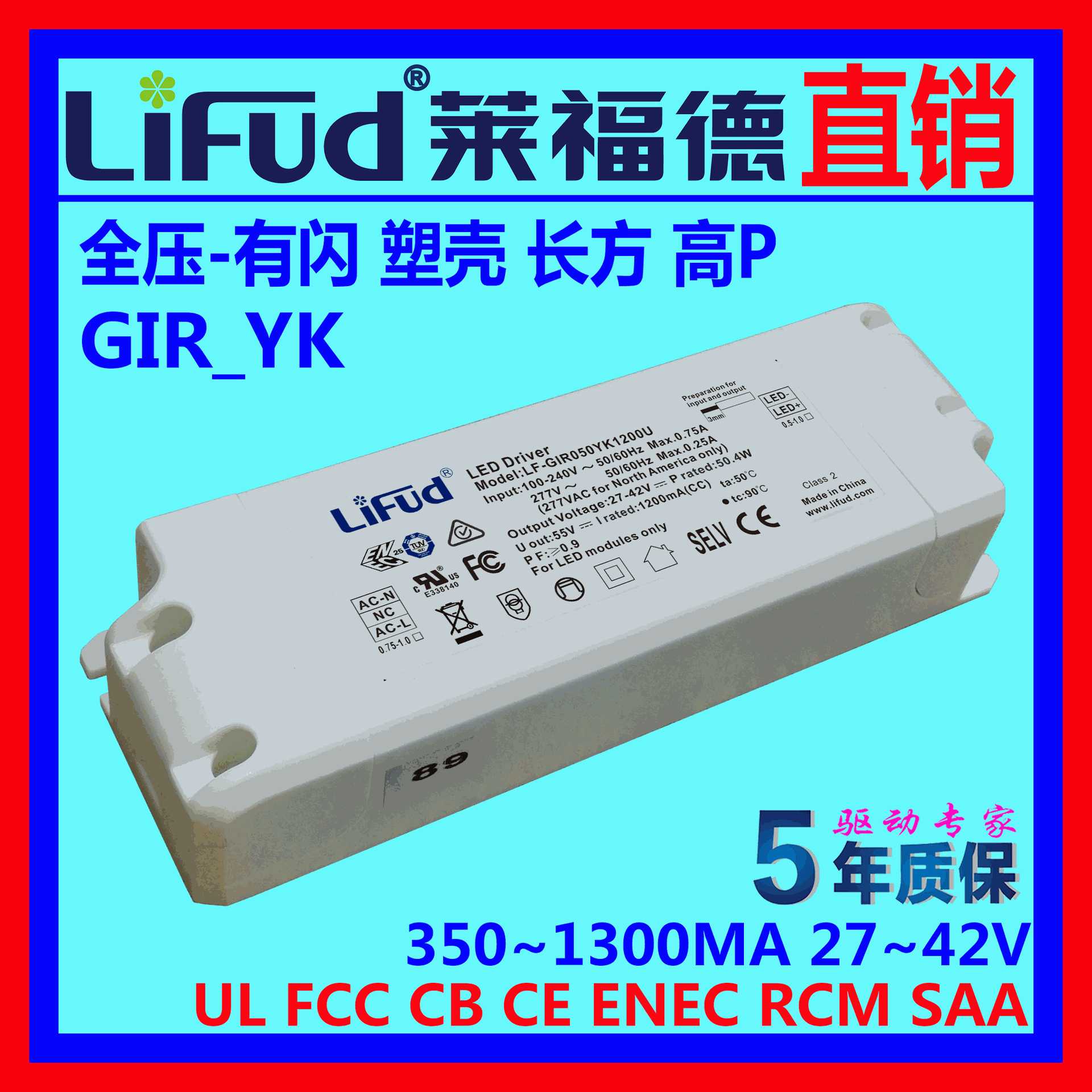 ●LiFud莱福德直销LED驱动电源宽压有闪全球通用高PF值10~62W