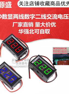 LED数显两线数字二线交流电压表头 AC220V市电 70V-380V-500V