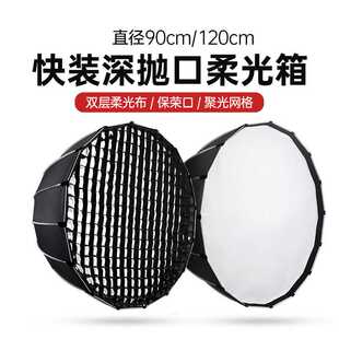 摄影深口抛物线柔光箱快装型90 120cm保荣卡口深抛网格直播柔光罩