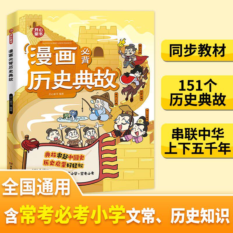 小学生漫画必背历史典故语文知识大全课本里的必背文学文化百科历史常识典故同步教材启蒙常考必考小学历史文学常识知识点