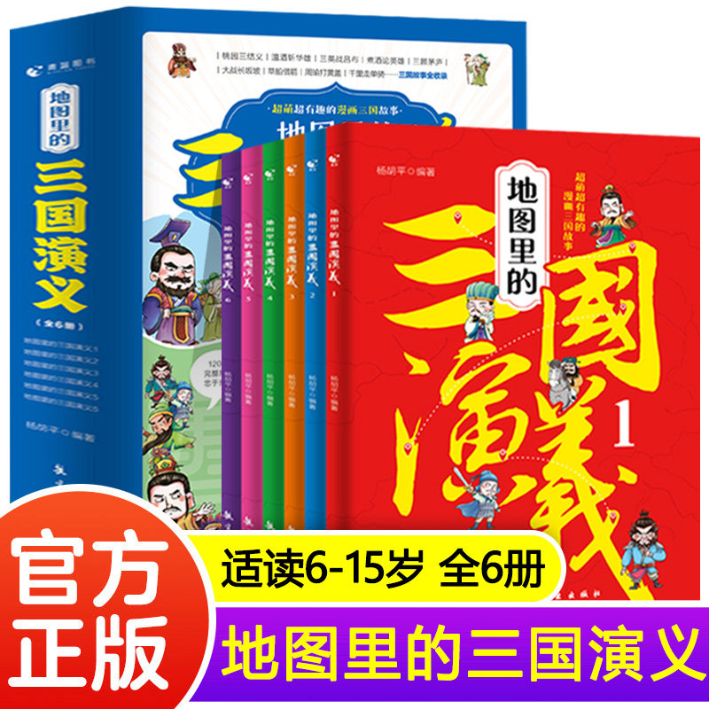官方正版】地图里的三国演义全套6册漫画版儿童图画故事绘本漫画绘本少儿连环画三四五六年级小学生版漫画书四大名著课外阅读书籍