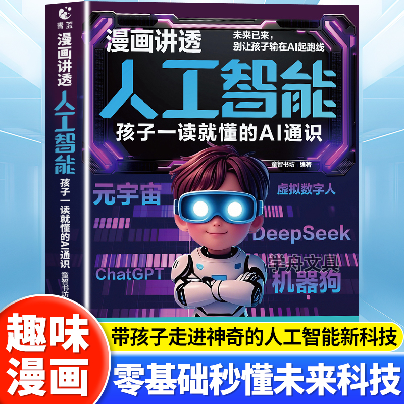 正版现货 一读就懂的人工智能