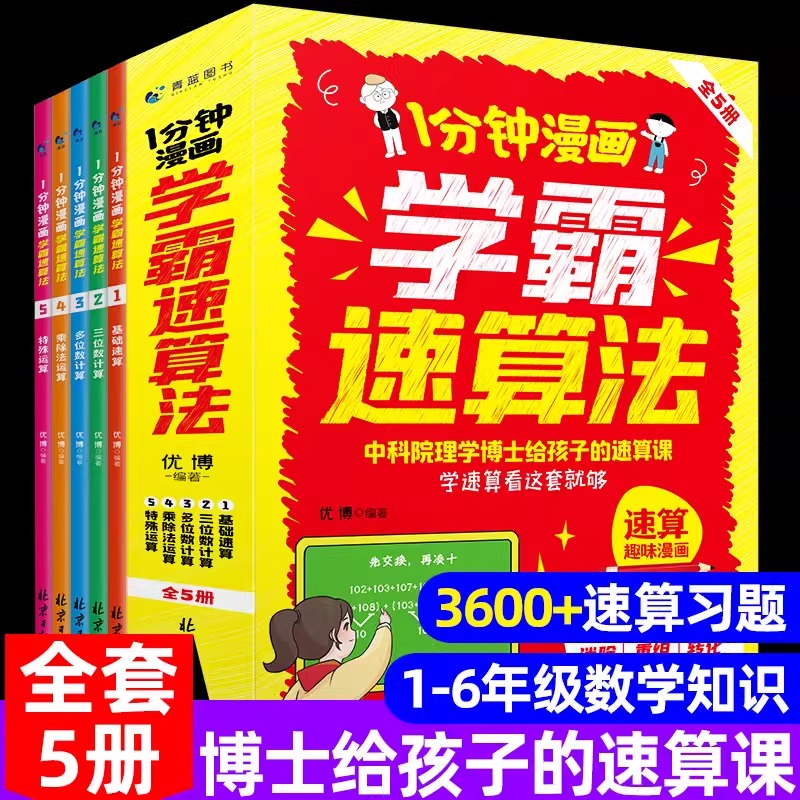 官方正版 一分钟漫画学霸速算法