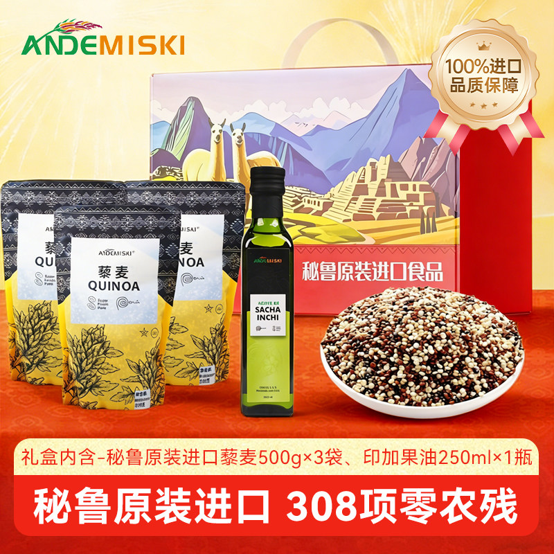 ANDEMISKI安第米奇秘鲁原装进口三色藜麦美藤果送礼精美礼盒装