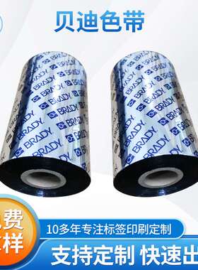 贝迪现货BRADY蜡基混合全树脂碳带 R6007系列条码标签打印机色带