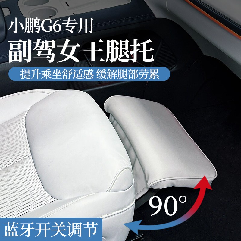适用于小鹏cG6G9电动腿托女王副驾驶专用座椅配件汽车用品改装配