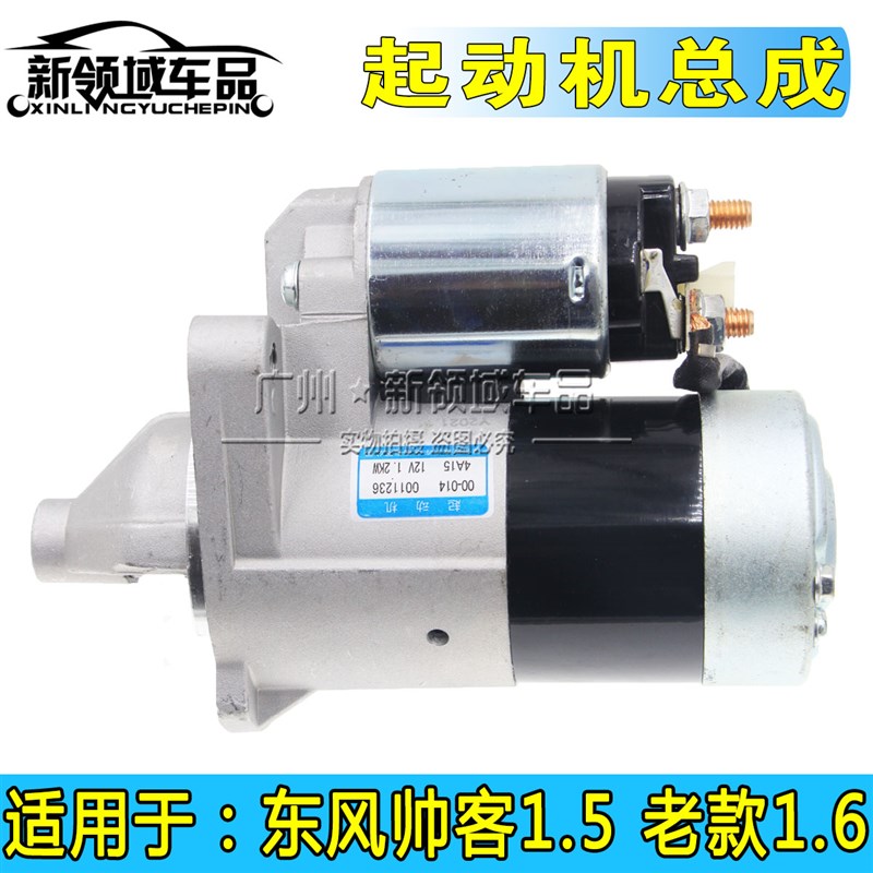 东风帅客起动机h马达 帅客启动机 1.5 1.6 2.0发动机点火系统马达