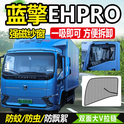 蓝擎轻卡悦EH Pro冷藏车龙H货车用品N德龙z1车窗防蚊虫.网纱窗蚊