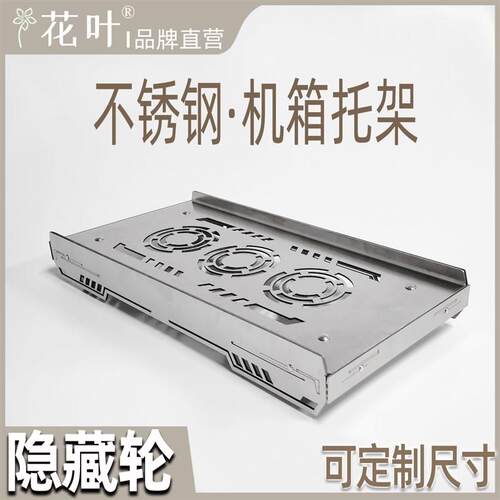 花叶隐藏轮不锈钢主机箱带轮托架电脑移动M底座金属强散热可定制