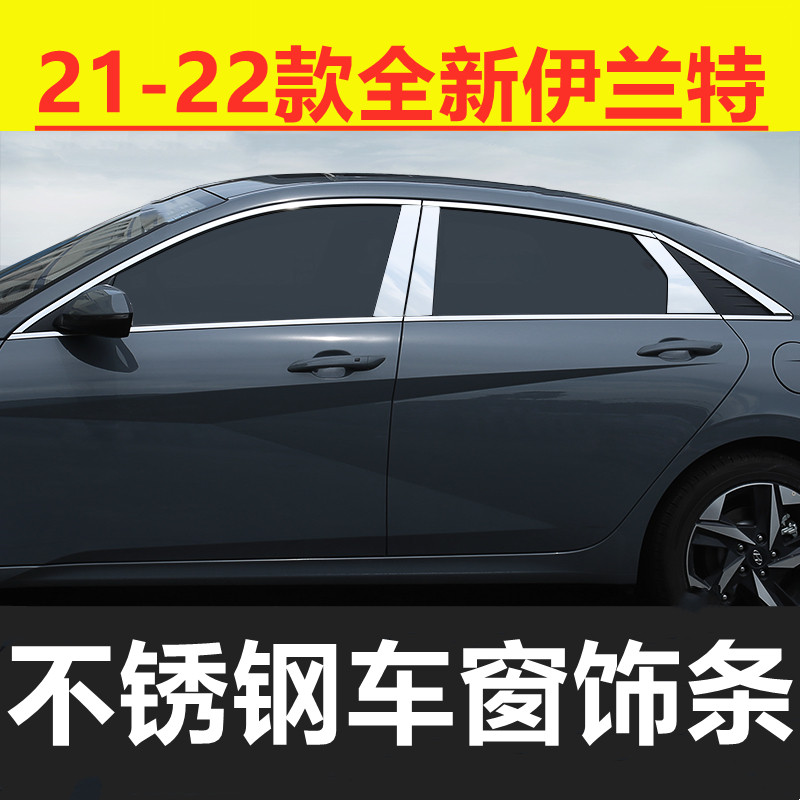 21/22款七代新l伊兰特专用车窗亮条改装配件门框边窗户不锈钢饰条