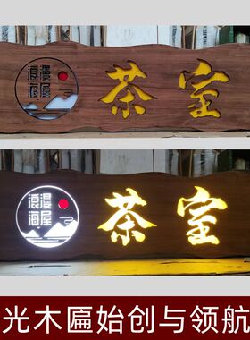 发光实木a牌匾订做茶室木制门头木板木头雕刻字广告灯箱招牌定制