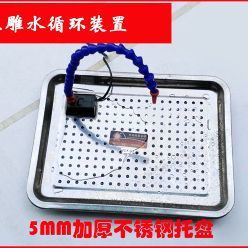 雕刻滴水冷却装置工作桌水泵水循环雕刻台磁座循环W水茶盘不锈钢