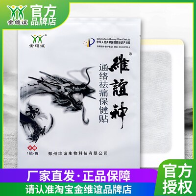 金维谊维谊神通络祛痛保r健贴布颈腰肩腿椎间盘脖子肩膀膝盖腰黑