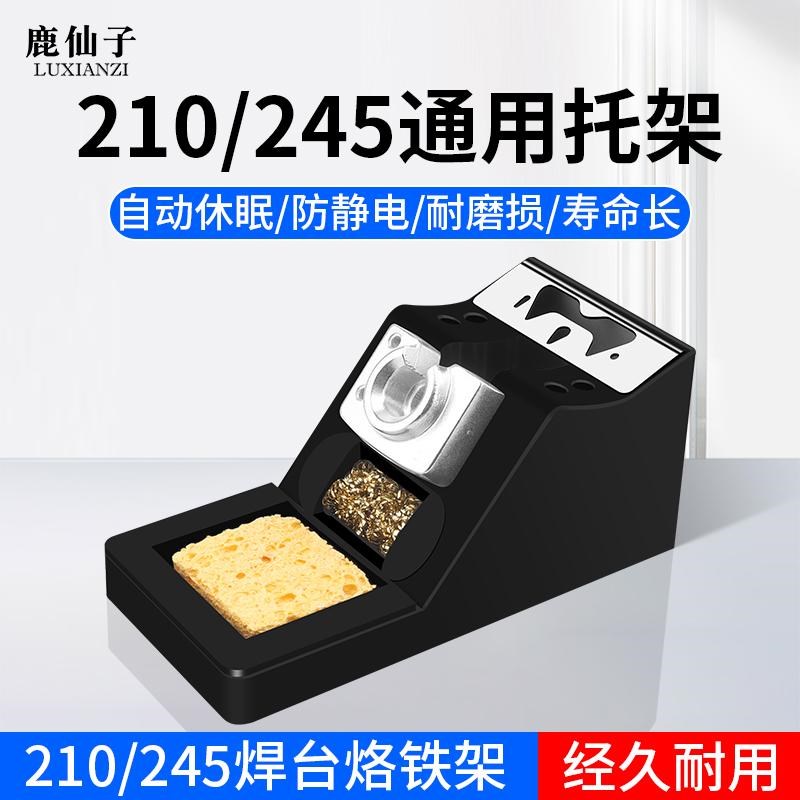 电烙铁支架C210/C245烙铁手柄金属I放置架多功能支持休眠连接配件