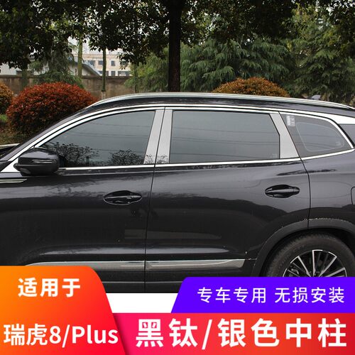 适用于瑞虎8/瑞虎8Plus黑钛中柱贴车窗饰条不锈钢黑改Z装车身装饰