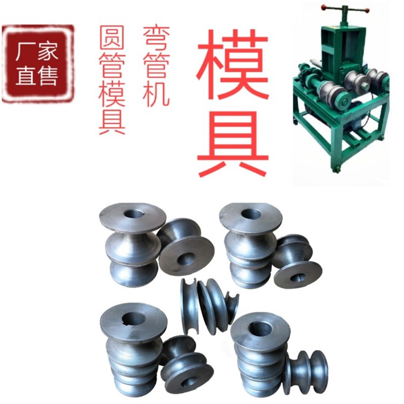 弯管机模具电动弯管器圆管模具方管模具大棚不锈钢U弯管模具轮配