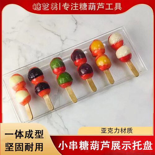 亚克力小串冰糖葫芦专用展示托盘摆放盘一体成型盘U子透明展示托