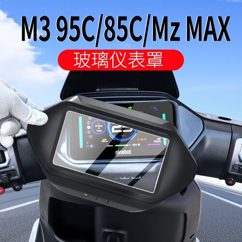 适用九号M3 95C/85C仪表罩MzMAXD/25款MzMix保护罩电动车改装配件