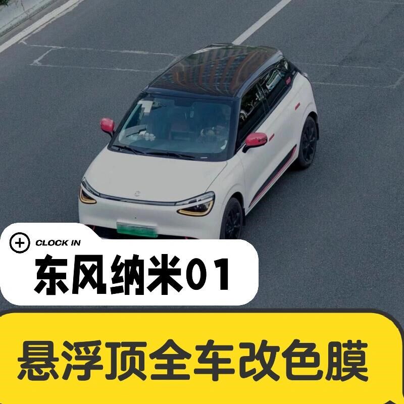 东风纳米01悬浮车顶改色膜双w拼钢琴亮黑PET全车身贴膜玻璃隔热膜