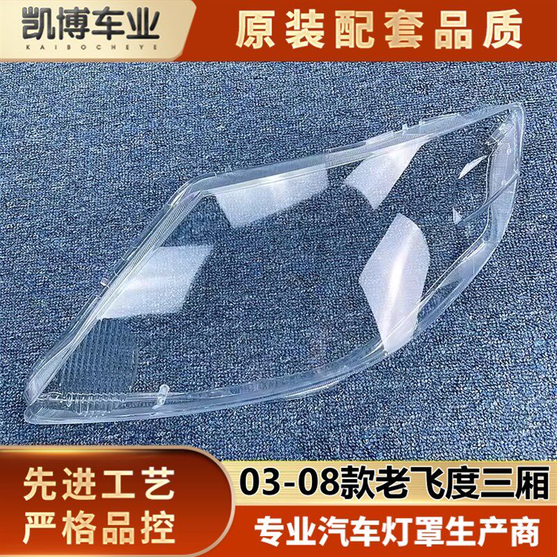 适用于飞度大灯罩 03-08老款z三厢飞度前大灯透明灯罩 大灯壳 面