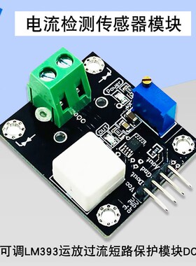 LM393运放过流短路保护模v块WCS2702电流检测传感器模块2A可调
