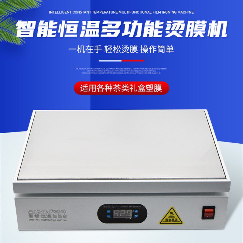 手工茶叶礼盒专h用烫膜机化妆品外包装封膜热缩塑封覆膜小型加热
