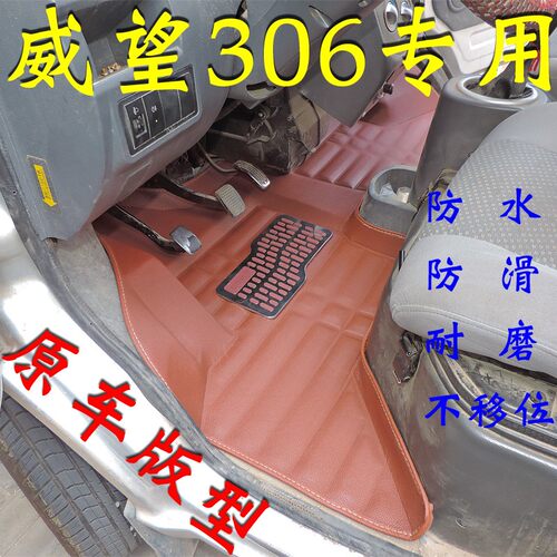 北汽威旺306面包车脚垫威旺306205前排长安金牛星TS460全车脚垫