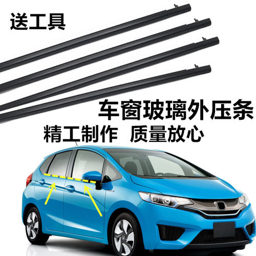 适配14 15h 16 17 年飞度车窗玻璃外压条防水条车门刮水条密封饰