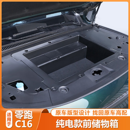 零跑C16前备箱储物盒引擎盖收纳B箱置物箱领跑C16汽车配件用品改