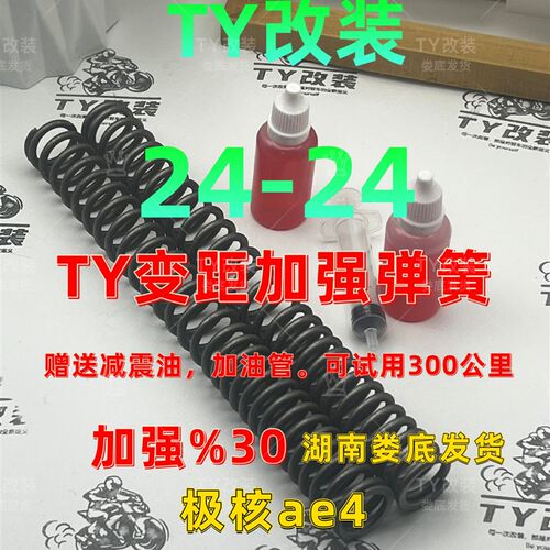 TY改装极核ae4/Ae5变距加L强弹簧前减震加强弹簧