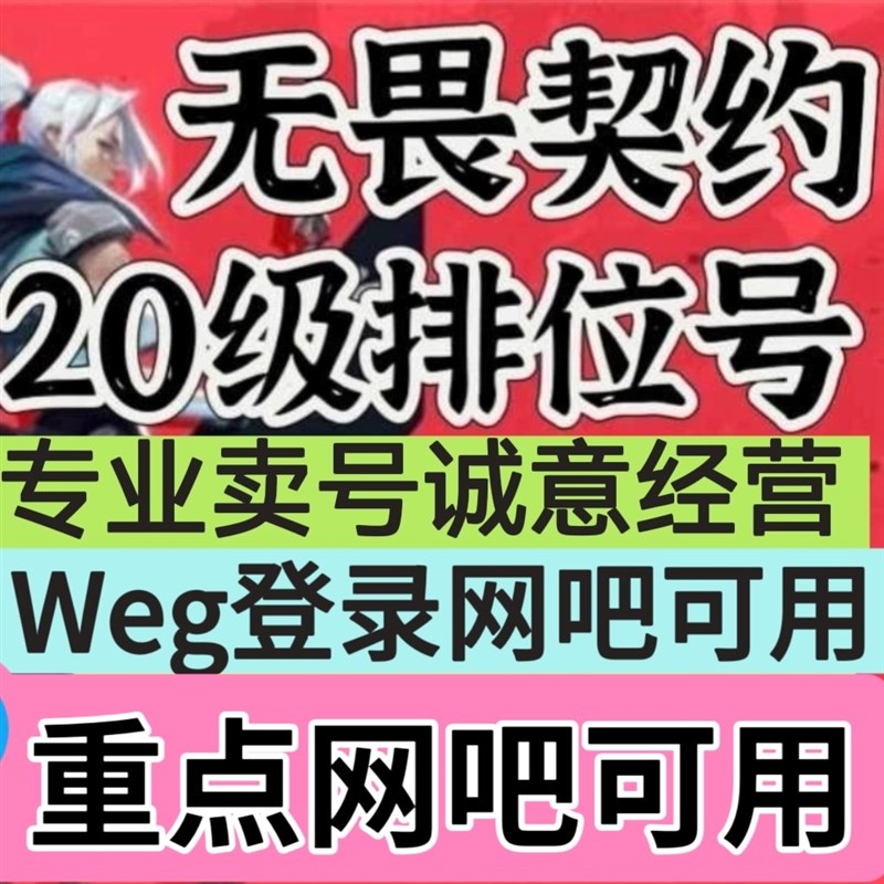 无畏契约20级j排位号未定级初始白号国服成品黑铁号换绑排位小号