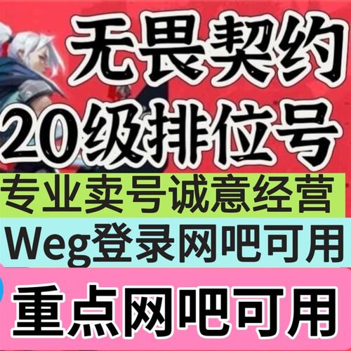 无畏契约20级j排位号未定级初始白号国服成品黑铁号换绑排位小号