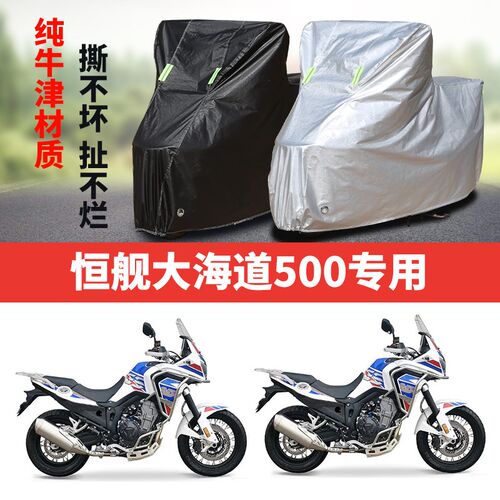 恒舰500X大海道专用摩托车车衣车罩防雨防晒雪霜加厚Y牛津盖布车