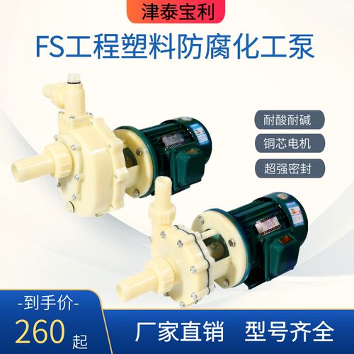 FS103工程塑料耐酸碱泵32-v11耐腐蚀化工离心水泵102防腐自吸泵10