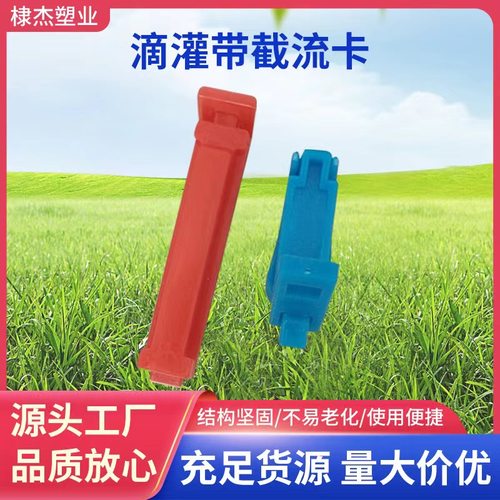 滴灌带毛管夹截流增压浇地止水带卡子1G6滴管1寸滴管带尾部封口夹