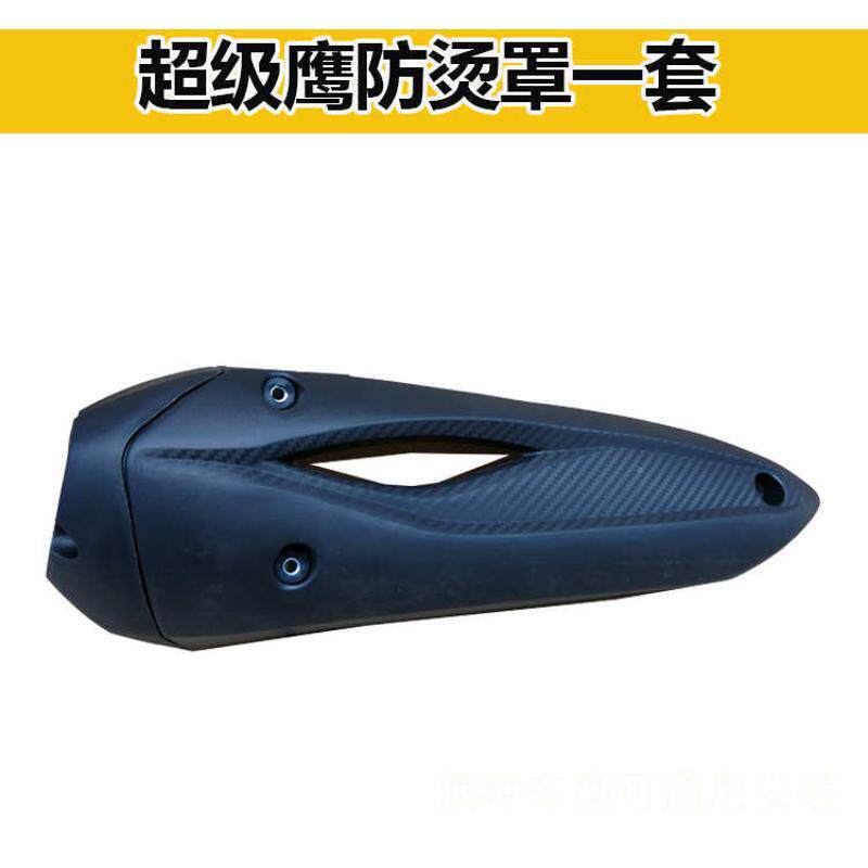 摩托车配外壳助力迅鹰鬼火战速新款排气管隔热125车罩盖件外罩