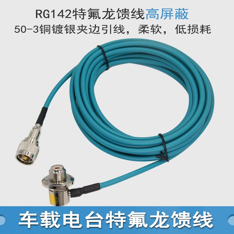 特氟龙铜镀银50-3柔软高屏s蔽车载电台馈线欧讯/D9000/2730E夹边