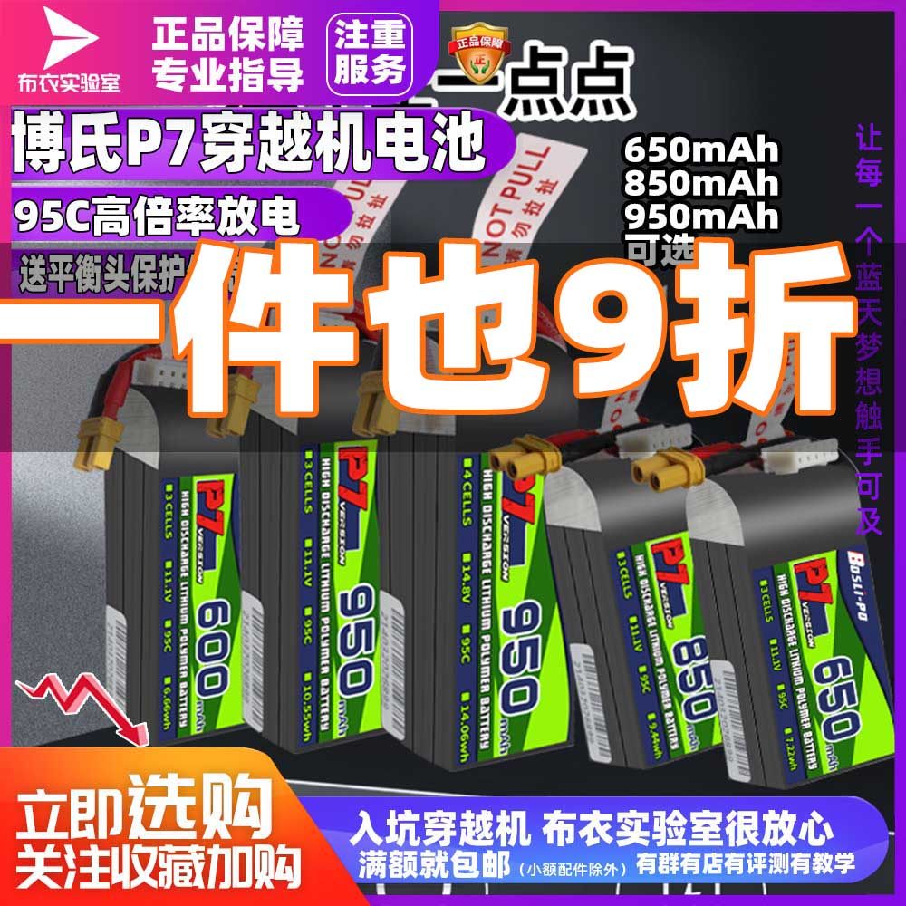 博氏P7电池穿越机航模锂电池s95c600/650/850电池2到3寸圈机新品
