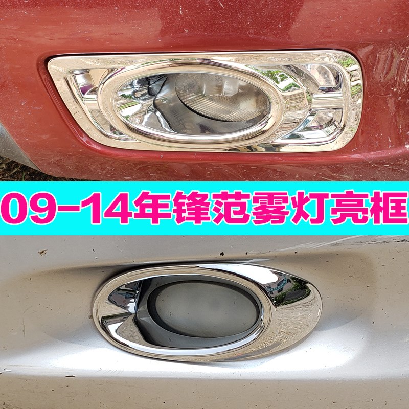 适用08a-14款锋范前雾罩 前杠小灯装饰亮条专用改装后雾灯框汽配