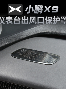 专用小鹏X9前排仪表台空调出风口保护罩防护P装饰改装用品内饰配