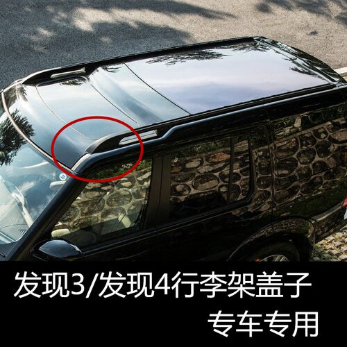 适用于发a现4行李架盖子发现者3车顶架塑件盖后塑料配件盖子皮垫