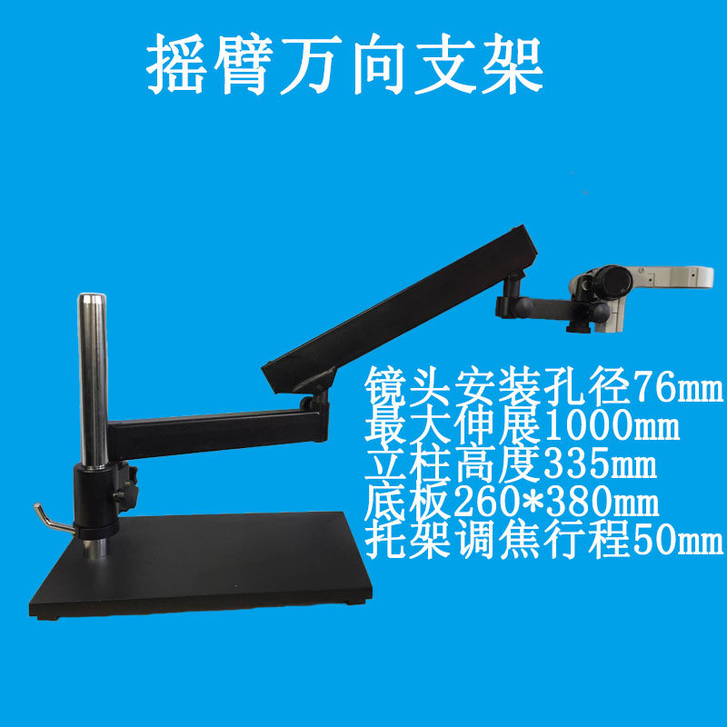 显微镜万向支架 摇臂伸缩支架 操E作显微镜 电路维修 微雕刻
