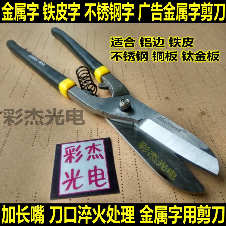 广告字金属字铁皮字 不锈钢字用大剪E刀  重型不锈钢金属剪刀 彩