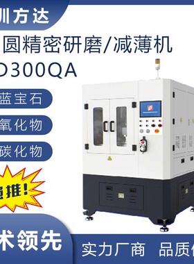 方达 晶圆研磨机 半导体材料及器件减薄研磨抛光机 可免费试样