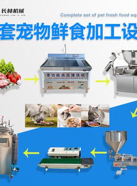 宠物鲜食餐包流水线 宠物湿粮加工成套设备 肉糜果蔬处理设备