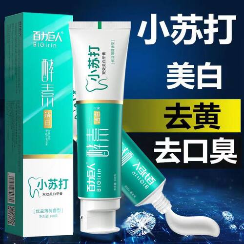 小苏打牙膏去黄酵素美白清新口气