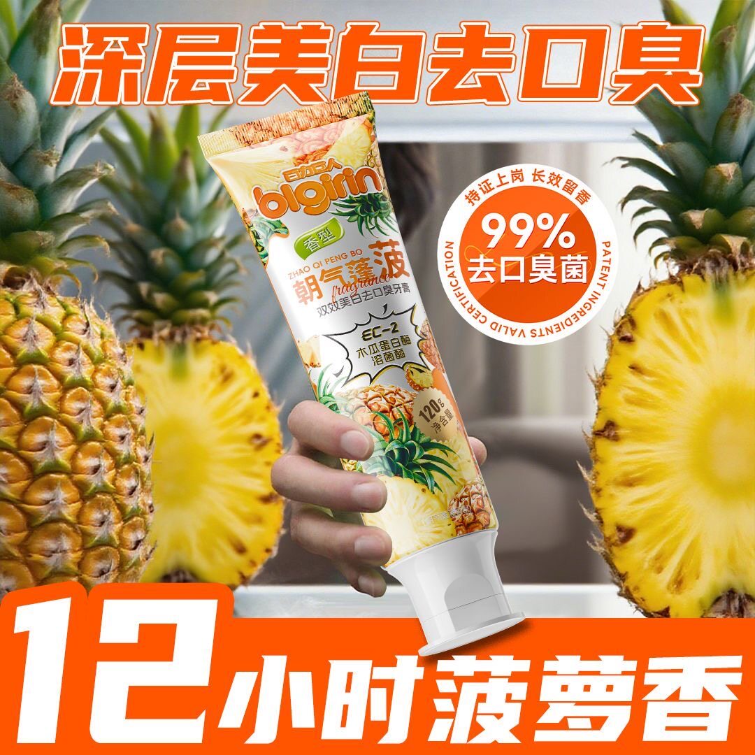 【香入牙缝】菠萝牙膏益生菌美白去黄去渍清新口气口腔清新剂